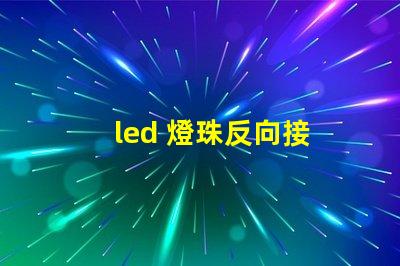 led 燈珠反向接